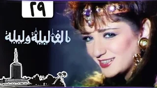 ألف ليلة وليلة إيمان الطوخي يوسف شعبان الحلقة 29 من 30 