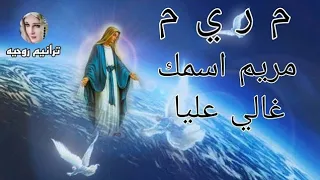 ترنيمة م ر ي م مريم اسمك غالي عليا دندنها