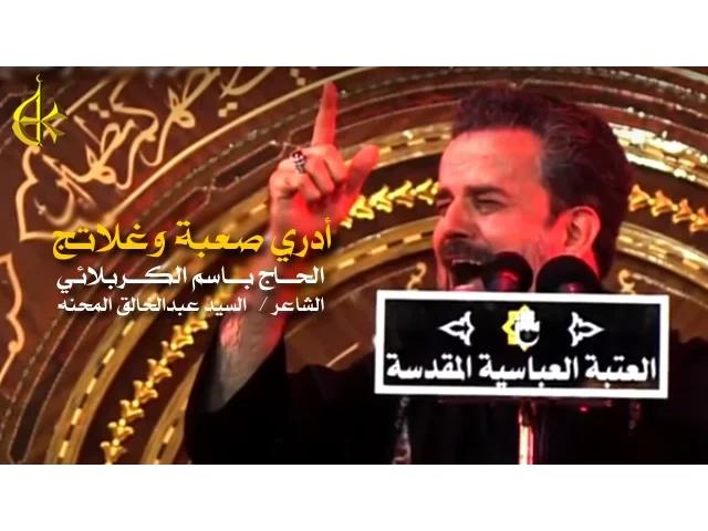 أدري صعبة وغلاتج | الرادود باسم الكربلائي