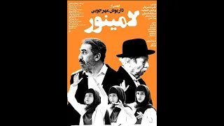فیلم سینمایی لامینور 