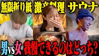【対決】男と女どちらが我慢強い？真剣勝負で検証してみた！