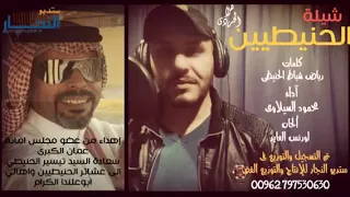 شيلة الحنيطي دندنها