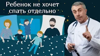 Ребенок не хочет спать отдельно Доктор Комаровский 
