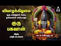 Lagu Thursday Powerful Guru Bhagavan Padalgal | Lord Guru Songs | Guru Bhagavan Tamil Devotional Songs