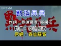 點指兵兵-泰迪羅賓-(伴奏)
