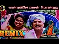 Vandiyila maman ponnu song remix Tamil old song remix