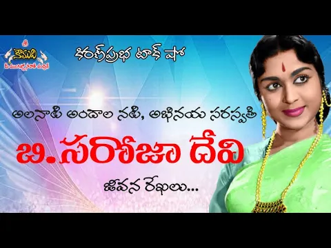 Thumbnail for Abhinaya Saraswathi B. Saroja Devi | అభినయ సరస్వతి - బి.సరోజాదేవి