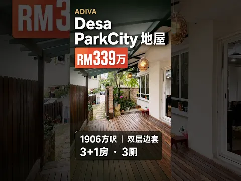 RM339万买 Desa ParkCity 边套地屋！看完直接想搬进去！#马来西亚 #地屋 #第二家园 #吉隆坡 #马来西亚房产