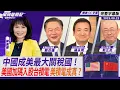 Download Lagu CC字幕｜美中關稅戰持續 中國成美最大關稅國！美國加碼入股台積電 美積電成真？ft.郭正亮、賴岳謙、楊永明【Yahoo TV#風向龍鳳配 】