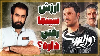 بررسی فیلم سینمایی دوزیست Dozist 