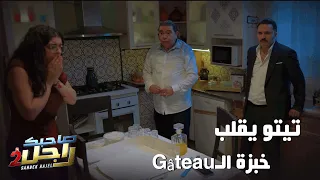 تيتو يقلب خبزة ال          دندنها
