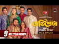 Protishod Full Natok Jovan Tanjin Tisha Mahmud Mahin New Bangla Natok 2026