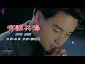 有誰共鳴   張國榮〈卡拉伴奏版〉
