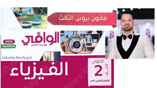 حل كتاب الوافى فيزياء تانيه ثانوى ترم أول 2026 اختر درس قانون نيوتن الثالث من س 101الى س 124 