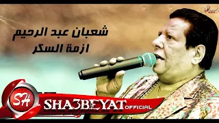 شعبان عبد الرحيم ازمة السكر اغنية جديدة      حصريا على شعبيات                            دندنها