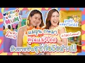 Download Lagu แม่จูน กษมาคุณแม่สายลุย💪🏻เป็นลูกแม่จูนต้องไม่อาย!!!!  | WWM EP.22