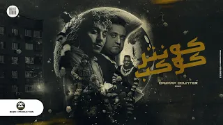 مهرجان نازل من بيتي لقيت صاحبي واقف   كوكب كونتر   حلقولو و مودي امين    قط كرموز   مهرجانات      دندنها