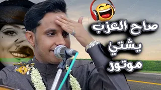 اصيل ابو بكر جديد 2025 يوه و الحلا يا حبايب صاح العزب يشتي موتور اقوى جلسة أشغلت الجمهور ورقصت الكل 