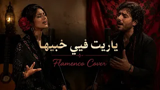ياريت فيي خبيها                    فلامنكو دندنها