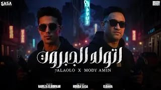اتولد الجبروت    مودى امين و حلقولو   توزيع حريقة البركان        دندنها