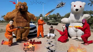 الحرب الشرسه بين الدب القطبي وعصابتو ضد دب ماشا وعصابتو الشريره وخطفك رهينه احمد عفروتو 