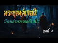Download Lagu รวมเรื่องเล่า พระธุดงค์เจอผี ชุดที่ 4
