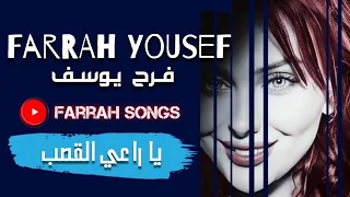 فرح يوسف يا راعي القصب ل السيدة فيروز 