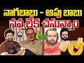 Lagu నాగబాబు - ఆపు బాబు నవ్వలేక చస్తున్నాం | Naga Babu Video | Post 360 |