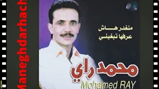 محمد راي منغدرهاش عرفها تبغيني Mohammed Ray Managhdarhach 2 3arafha Tabrini 