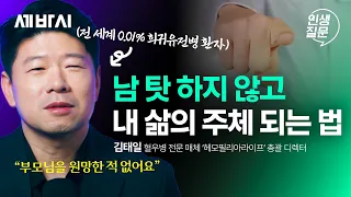 누군가를 원망하며 시간을 허비해왔다면ㅣ김태일 ‘헤모필리아라이프’ 총괄 디렉터ㅣ자존감 관계 가족 삶 ㅣ인생질문 363회
