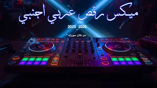 اروع ميكس رقص عربي اجنبي للحفلات و الاعراس و الجيم و السيارة  اروع ميكس رقص عربي اجنبي للحفلات و الاعراس و الجيم و السيارة