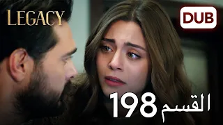 الأمانة الحلقة 198 عربي مدبلج 