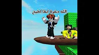 الله حفرة ابغا اطيح Roblox روبلوكس Shorts تفاعلو لايك اشتراك شايق جيش شايق لايك اشتراك 