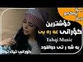 Download Lagu خۆشترین گۆرانی عەرەبی ( تایبەت بۆ ناو سەیارە ) بۆ یەکەم جار Xoshtrin Gorani Arabi Tik Tok 2023