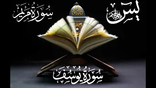 تلاوة عذبة تريح القلب سورة يس مريم يوسف 