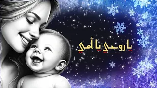 أغنية يا روحي يا أمي                         دندنها