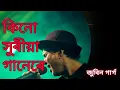 Download Lagu কিনো সুৰীয়া গানেৰে|| KINO XURIYA GANERE|| KINO HURIYA GANERE|| @busyassam #oldsong ZubbenGarg