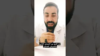 أيه الفرق بين التمريض العسكري والتمريض المدنى التمريض العسكرى والمدنى 