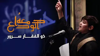دمعة الوداع الرادود ذوالفقار سرور 2020 