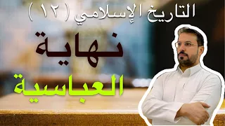 التاريخ الإسلامي ١٢ نهاية الدولة العباسية سرد تاريخي نهاية السلاجقة 