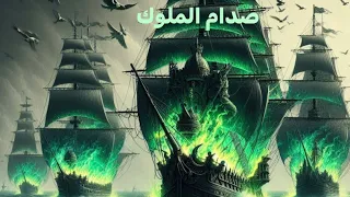 صدام الملوك ج٢ اغنية الجليد والنار رعب John Snow House The Dragon Game Of Thrones حب سحر 