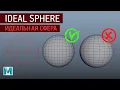 Maya Tutorial - Ideal Sphere 2