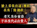 臉上若長出這3種紋，恭喜你，這是「陰德紋」！說明老天在給你「增壽」，子孫後代必出貴人！