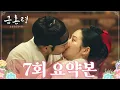 [#금혼령, 조선 혼인 금지령/The Forbidden Marriage | 7회 요약본] “혹시, 그 아이를 연모하십니까...?!” MBC230106방송