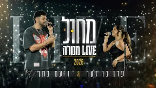 עדן בן זקן - מחול - עם נועם בתן - לייב מנורה 2026