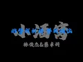 林俊傑&蔡卓妍 - 小酒窩『小酒窩 長睫毛 迷人的無可救藥』【Lyrics Video】