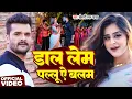 Download Lagu #Video | डाल लेम पल्लू ऐ बलम | #Khesari Lal Yadav | Dal Lem Pallu Ae Balam | New Bhojpuri Song 2025