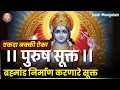 Lagu पुरुष सूक्तम् | Divine Vedic Chant | श्री विष्णूची दिव्य स्तुती | Powerful Mantra for Bhakti
