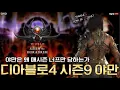 Download Lagu [디아블로4 - 야만] 100단 가즈아