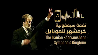  نغمة سمفونية خرمشهر الإيرانية للموبايل  رنة فخمة                                                دندنها